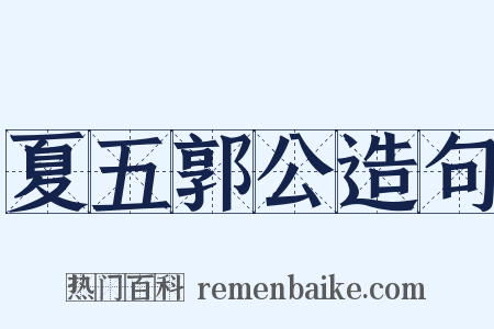 夏五郭公造句是什么意思的图片